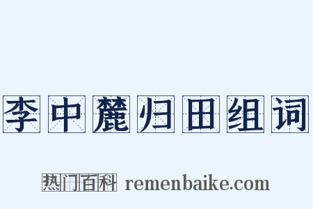 李中麓归田组词是什么意思的图片